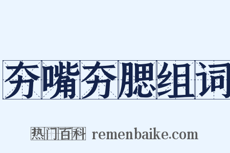 夯嘴夯腮组词是什么意思的图片